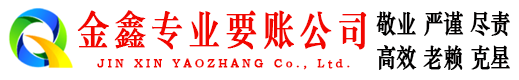 兴安盟讨债公司